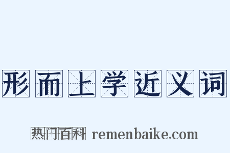 形而上学近义词是什么意思的图片